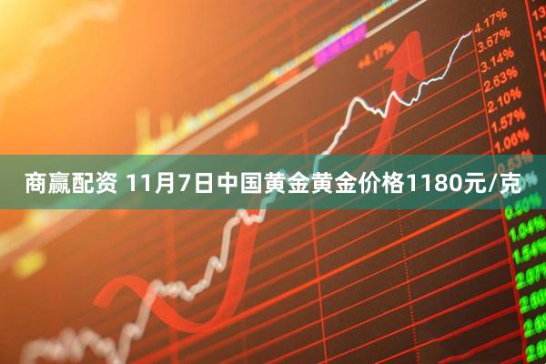商赢配资 11月7日中国黄金黄金价格1180元/克